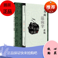 正版 金寿山温病学讲稿 中医名家名师讲稿丛书(第三辑) 金寿山 人民卫生出版社中医临床经典四大名著