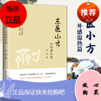 1正版东医小方外感温热篇周一品著科学技术文献出版社中医临床风热风寒对症下药