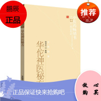 正版 华佗神医秘方 中医药书选粹 方药存真 杨仓良整理 中医临床秘方用药主证分析中药药理指征中