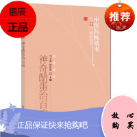 中医药书选粹 特技绝活 神奇醋蛋治百病 马立森、阎洪琪主编 中国中医药出版社