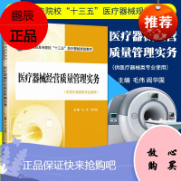 正版医疗器械经营质量管理实务 毛伟 阎华国 主编 中国医药科技出版社 医疗器械经营管理规范书籍 十