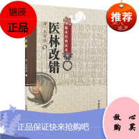 正版医林改错原文全集老版清王清任