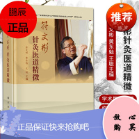 正版 符文彬针灸医道精微 符文彬 黄东勉 王聪主编 名老中医方药心得丛书 中医医术、医论、医案临床