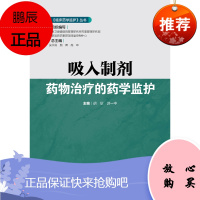 2018正版临床药学监护丛书 吸入制剂药物治疗的药学监护 胡欣 游一中主编 pppp装 97871
