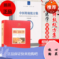 正版2本 中医特效处方集+佛门医学 绿色治疗自然疗法与养生两本王宝林大医中医养生特效处方中医诊断学