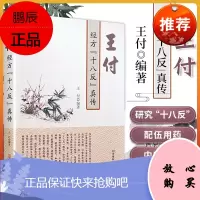 正版 王付经方十八反真传