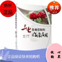 三七总皂苷制剂临床应用 三七总皂有良好的药理活性 对脑血管疾病 肾脏疾病等病应用情况 王阶主编 人