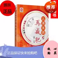 正版 认清体质再减肥 中医减肥 易胖体质减肥药物减肥营养和运动减肥手术减肥 国医大师王琦教您如何正