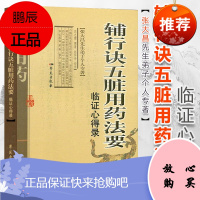正版 张大昌先生弟子个人专著 辅行诀五脏用药法要 临证心得录 衣之镖 著 学苑出版社