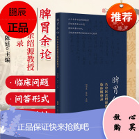 1正版脾胃余论名中医余绍源教授临床解惑录胡学军陈廷主编广东科技出版社系统阐述脾胃肝胆病证治之规律常