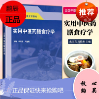 正版 实用中医药膳食疗学——全国中医药继续教育教材 朱向东 冯胜利 主编 中国中医药出版社