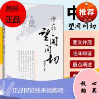 正版中药望闻问切 人民卫生出版社 朋汤义著 将中医的四诊与中药的四法合参指导临床辨识中药和正确应用