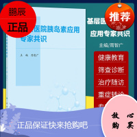 基层医院胰岛素应用专家共识 糖尿病防治事业重在基层 糖尿病的诊断标准和综合控制目标 周智广主编 人
