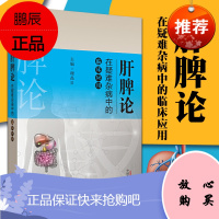 1正版肝脾论在疑难杂病中的临床应用 谢晶日 主编 肝脾胃病科学 医学书籍 中医 医学用书 书籍 中