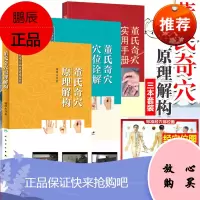 3本 送视频 董氏奇穴实用手册+董氏奇穴穴位诠解+董氏奇穴原理解构 中医针灸学书籍