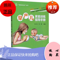 正版早产儿家庭训练指导手册 妈妈爸爸在线丛书 张乐怡 顾辉 主编 世界图书出版公司 9787519