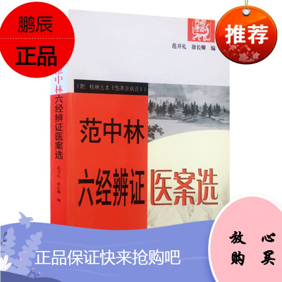 正版 范中林六经辨证医案选 附桂林古本伤寒杂病论 范开礼,徐长卿 编写 中医基础临床实践医案验方六