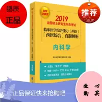 2020北医考研小黄皮 临床医学综合能力西医综合真题解析 内科学(1992-2018)硕士研究生考