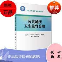 正版 卫生计生监督员培训教材 公共场所卫生监督分册 胡光 高小蔷 主编 预防医学 97871172