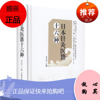 正版 日本针灸医籍十六种 精选自日本江户时代以来的针灸医学著作16种 肖永芝 主编 日本汉方皇汉医