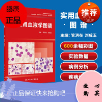 正版 实用血液学图谱 管洪在 刘成玉 主编 9787117284592 2019年7月参考书 人