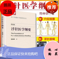 正版浮针医学纲要符仲华中医针灸学书籍精装彩印版浮针疗法针灸取穴穴位浮针医学概要临床精萃浮针疼痛治疗