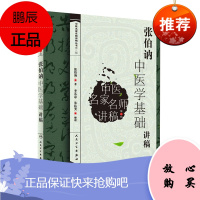 正版 张伯讷中医学基础讲稿 张伯讷, 李其忠, 朱抗美 人民卫生出版社 中医名家名师讲稿丛书（第三