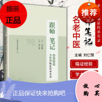 1正版跟师笔记国医名师李世增临证传承实录刘仁慧主编医案医话中医临床上海科学技术出版社有限公司中医临