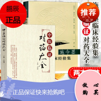 正版2本 中医临证对药大全+施今墨临床经验集 北京四大名医施今墨 王道瑞 祝谌予 中国中医药/人民卫