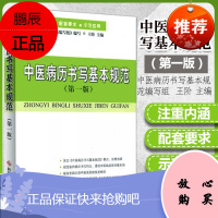 正版 中医病历书写基本规范(第一版) 中医养生保健医生病历书写规范书籍教材中医医师书籍 自营 科