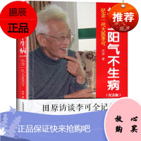 正版 捍卫阳气不生病 纪念版田原访谈李可全记录纪念一代大医李可 中医养生捍卫阳气不生病 李可 中