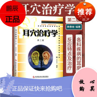 正版耳穴治疗学黄丽第二版第2版黄丽春耳穴诊断与治疗中医外治书耳穴疗法书籍