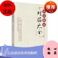 中医临证对药大全 北京四大名医施今墨 王道瑞主编 中国中医药出版社