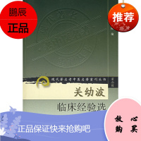 促销 关幼波临床经验选/现代著名老中医名著重刊丛书 北京中医医院 编 9787117073257