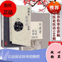 正版 共2册 刘渡舟伤寒论讲稿 中医名家名师讲稿丛书+刘渡舟医论医话100则 刘老的学术思想临证特色