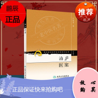 促销 现代著名老中医名著重刊丛书(第五辑)泊庐医案 汪逢春 9787117095754 人民卫生