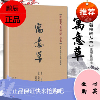 促销 寓意草 (清)喻嘉言 撰,焦振廉 等注释 医学 中医 中医经典古籍 上海浦江教育出版社有限
