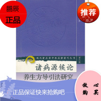 促销 现代著名老中医名著重刊丛书(第六辑)诸病源候论养生方导引法研究 丁光迪著 97871171