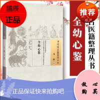 促销 全幼心鉴中国古医籍整理丛书 (明)冠平 撰,王尊旺 校注 9787513222310 中国