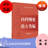 秦伯未医书重刊专辑内科纲要 验方类编 秦伯未 著 9787117255592 中医药 2018年1月