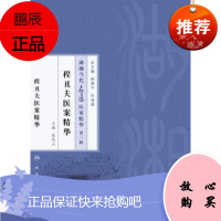 正版医学书程丑夫医案精华-湖湘当代名医医案精华-第三辑 范伏元 人民卫生出版社 9787117218