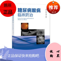 糖尿病眼病临床防治 糖尿病书籍 糖尿病性视网膜病变 糖尿病性白内障 糖尿病性眼表疾病 糖尿病性视神