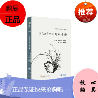 ERAS神经外科手册9787548738497贺世明[等]主编中南大学