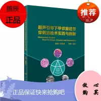 超声引导下甲状腺结节穿刺活检术实践与创新(配增值) 章建全 超声引导下实践 甲状腺结节手术实战 9