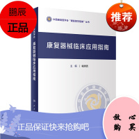 康复器械临床应用指南 中国康复医学会康复医学指南丛书 人民卫生出版社 喻洪流 9787117307