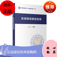 吞咽障碍康复指南 中国康复医学会康复医学指南丛书 窦祖林 主编 康复医学 人民卫生出版社 9787