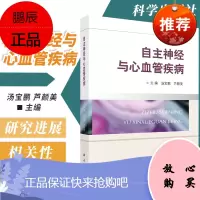 正版 自主神经和心血管疾病 汤宝鹏 芦颜美 T心血管疾病与自主神经失衡密切相关丛书 97