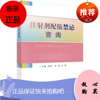 注射剂配伍禁忌查询 白秋江,李庚,朱杨 著 药物学 生活 科学出版社 图书