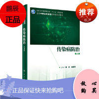 正版 传染病防治 第2版 十三五规划教材 全国中医住院医师规范化培训教材 周华 徐春军 主编 人
