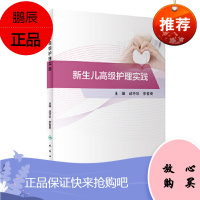 正版 新生儿高级护理实践 成守珍 李智英主编 9787117308069 人民卫生出版社 2020